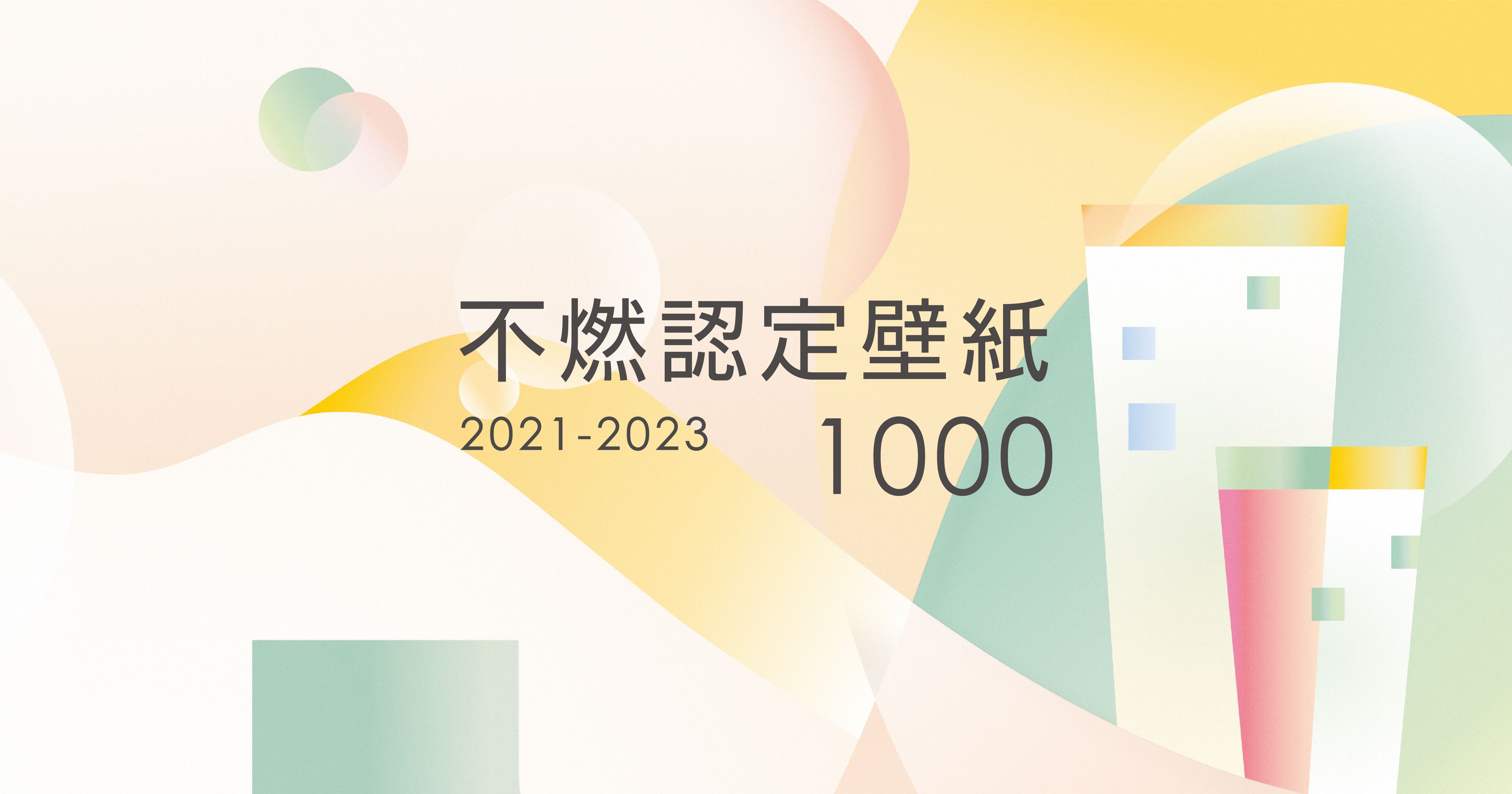 シンコール カタログ 壁紙 クロス 不燃認定壁紙1000 21 23