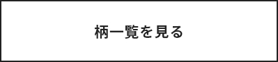 柄一覧を見る