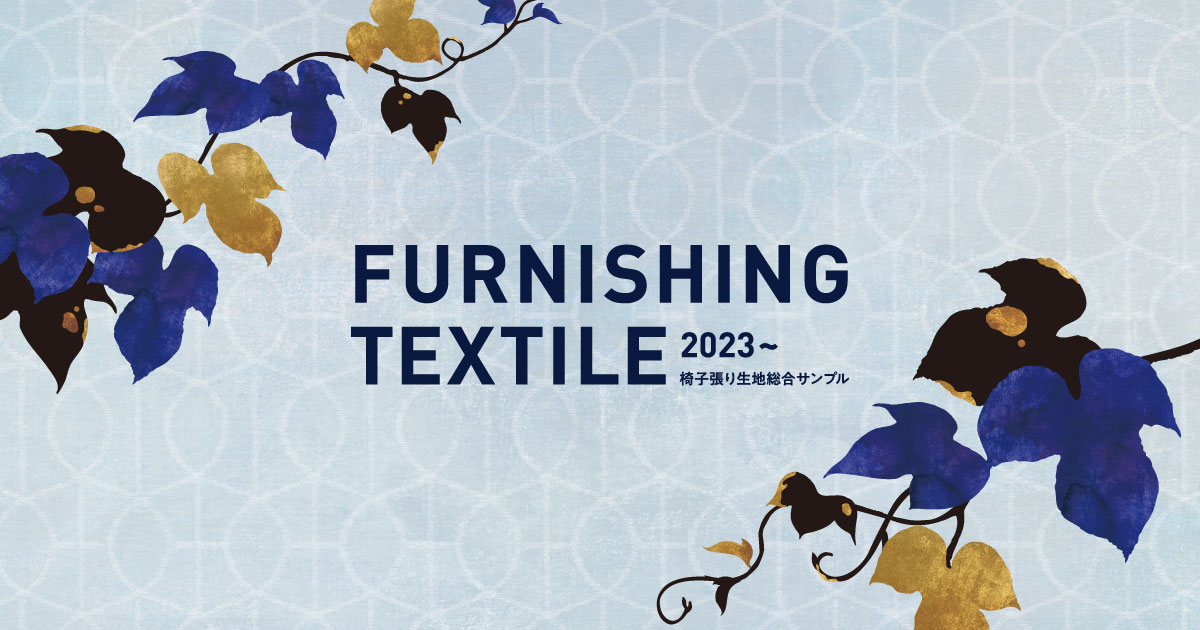 シンコール | SINCOL｜カタログ | 椅子張 | ファニシングテキスタイル