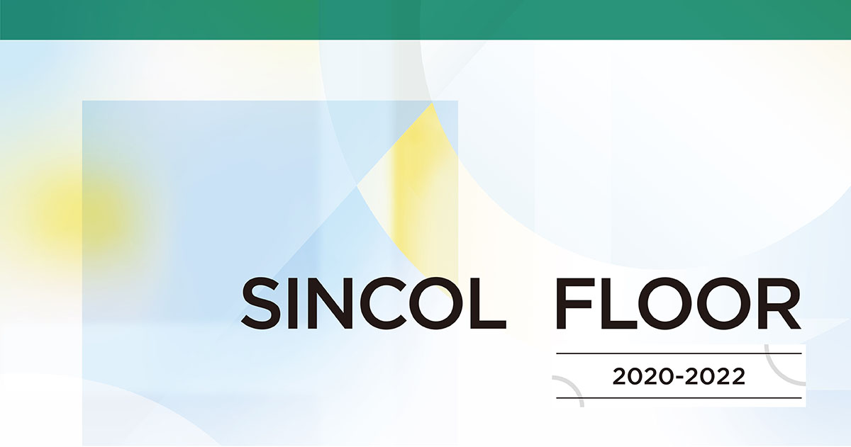 シンコール | SINCOL｜ カタログ | 床材 | シンコールフロア 2020 - 2022