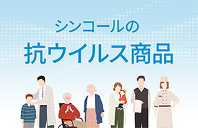 抗ウイルス商品総合サイト