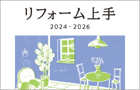 「リフォーム上手 2024-2026」5月21日発刊