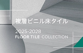 床材「Mattonella 2025-2028」
