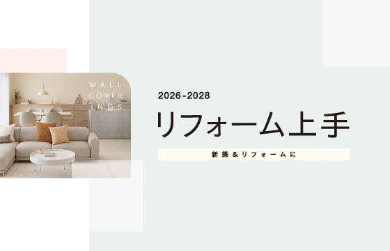 壁装材「リフォーム上手 2026-2028」