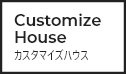 CustomizeHouse カスタマイズハウス