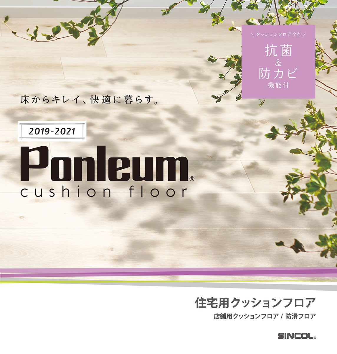 シンコール デジタルカタログ 床材 Ponleum 19 21