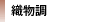 織物調