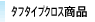 タフタイプ商品
