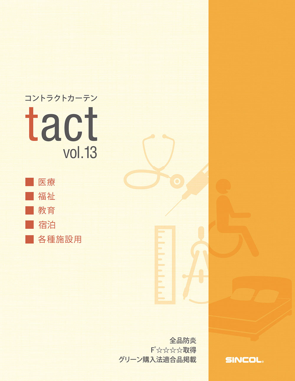 シンコール | デジタルカタログ｜カーテン | tact vol.13