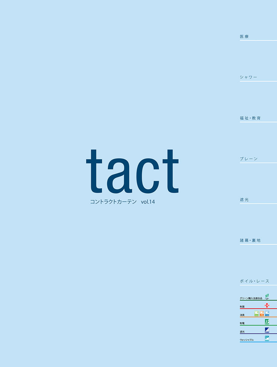 シンコール | デジタルカタログ｜カーテン | tact vol.14