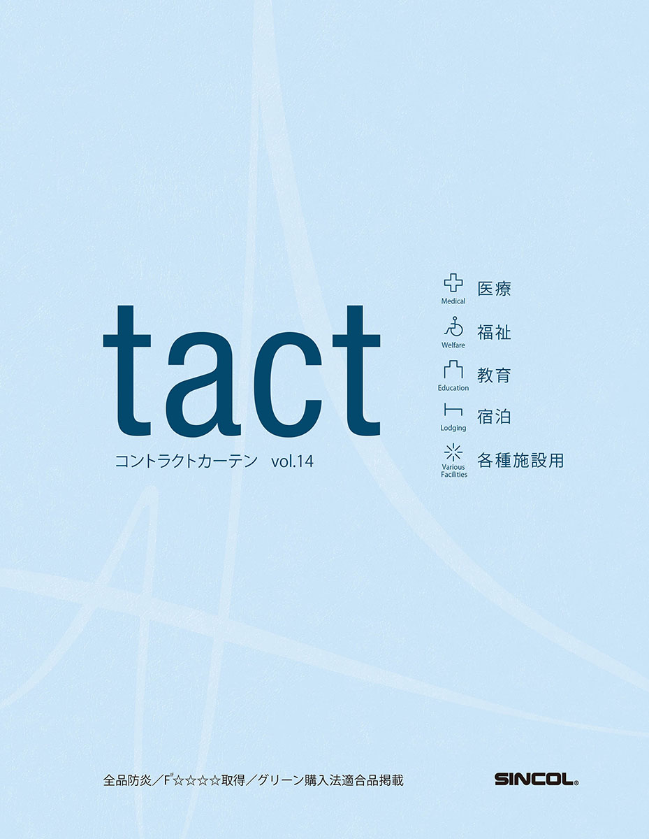 シンコール | デジタルカタログ｜カーテン | tact vol.14