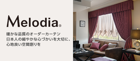 Melodia® 確かな品質のオーダーカーテン　日本人の細やかな心づかいを大切に、心地良い空間創りを