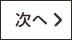 次へ