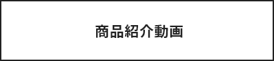 商品紹介動画