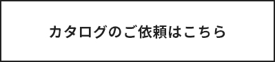 カタログのご依頼はこちら