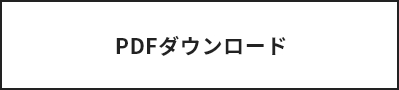 PDFダウンロード