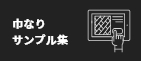 巾なりサンプル集